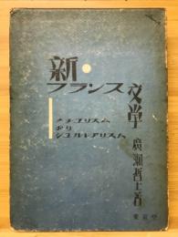 新ふらんす文學 : ナチユリスムよりシユルレアリスム