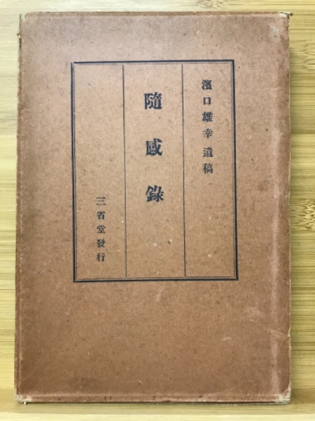 随感録 濱口雄幸著 三省堂　古書 随感録』（浜口 雄幸）｜講談社