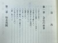 念佛世界　安部克己の信と生涯