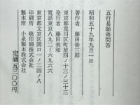 諸口流奥義　五行易師弟問答