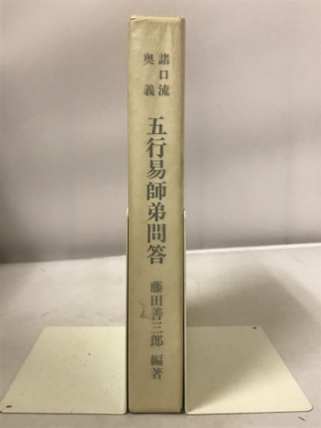 諸口流奥義 五行易師弟問答(藤田善三郎) / 古本倶楽部株式会社 / 古本 