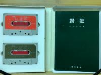 讃歌いのちの偈