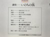 讃歌いのちの偈
