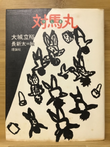 ほか著)　古本、中古本、古書籍の通販は「日本の古本屋」　日本の古本屋　対馬丸(大城立裕　古本倶楽部株式会社