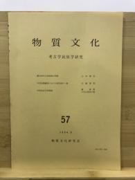 物質文化 : 考古学民俗学研究