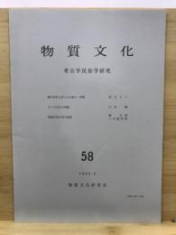 物質文化 : 考古学民俗学研究