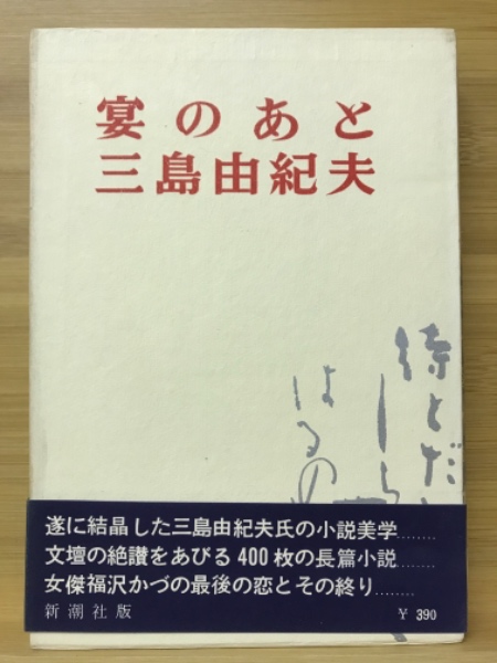三島由紀夫「 宴のあと 」1963年 イギリス版 初版 カバー付き 文学・小説