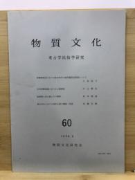 物質文化 : 考古学民俗学研究