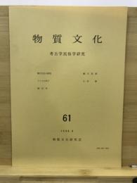 物質文化 : 考古学民俗学研究