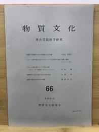 物質文化 : 考古学民俗学研究