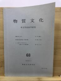 物質文化 : 考古学民俗学研究