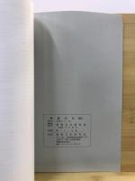 物質文化 : 考古学民俗学研究