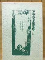アララギ記念Ⅲ　島木赤彦追悼号加納暁追悼号