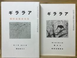 アララギ記念Ⅲ　島木赤彦追悼号加納暁追悼号