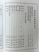 アララギ記念Ⅲ　島木赤彦追悼号加納暁追悼号
