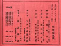 アララギ記念Ⅲ　島木赤彦追悼号加納暁追悼号