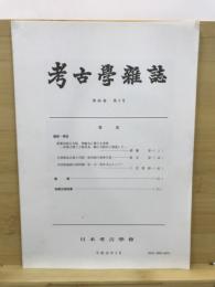 考古学雑誌 = Journal of the Archaeological Society of Nippon