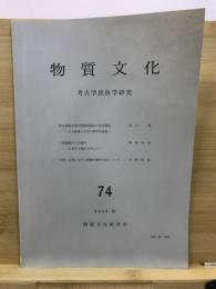 物質文化 : 考古学民俗学研究