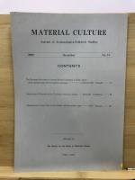 物質文化 : 考古学民俗学研究