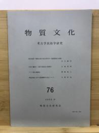 物質文化 : 考古学民俗学研究