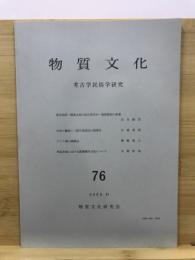 物質文化 : 考古学民俗学研究