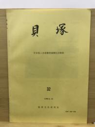 貝塚