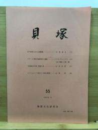 貝塚