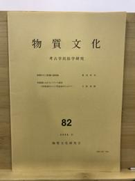物質文化 : 考古学民俗学研究
