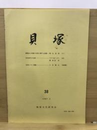 貝塚