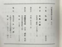 仏道 : 句集