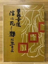 信に死し願に生きよ