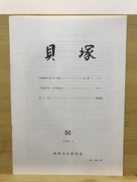貝塚