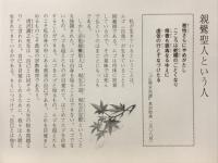 真宗リーフレット7　親鸞聖人という人