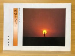 真宗リーフレット1　展望をひらく