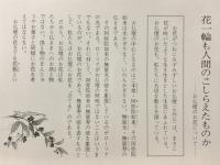 真宗リーフレット3　花一輪も人間のこしらえたものか　お仏壇のお花について