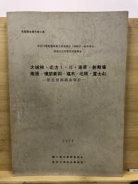 大城林・北方１・２・湯原・射殿場・南原・横前新田・塩木・北原・富士山-緊急発掘調査報告-