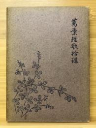 万葉短歌拾珠