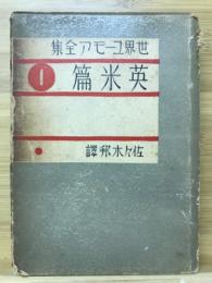 世界ユーモア全集1　英米編