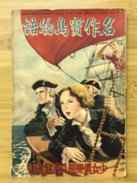 名作寶島物語 少女倶楽部八月號附録