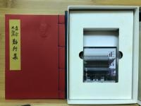真宗門徒必携　お勤めの心得