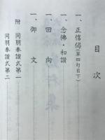 真宗門徒必携　お勤めの心得