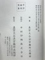 真宗門徒必携　お勤めの心得