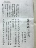 菜根譚の研究