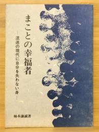 まことの幸福者　混迷の現代に自分を失わない身