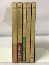 サラヴァンの生涯と冒険　1.深夜の告白 2.二人の男 3.サラヴァンの日記 4.リヨネエ倶楽部 5.有るがままに