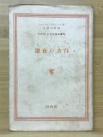 サラヴァンの生涯と冒険　1.深夜の告白 2.二人の男 3.サラヴァンの日記 4.リヨネエ倶楽部 5.有るがままに