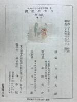 サラヴァンの生涯と冒険　1.深夜の告白 2.二人の男 3.サラヴァンの日記 4.リヨネエ倶楽部 5.有るがままに