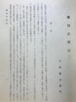 塵却記周辺（一）