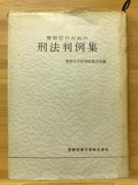 警察官のための刑法判例集