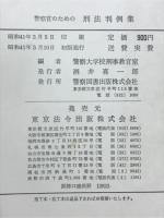 警察官のための刑法判例集